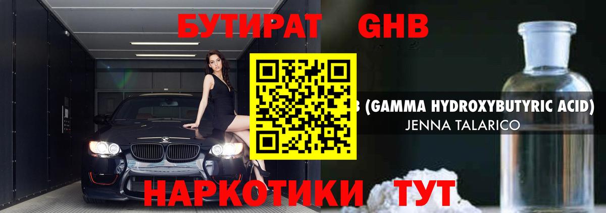 Бутират оксибутират Берёзовский
